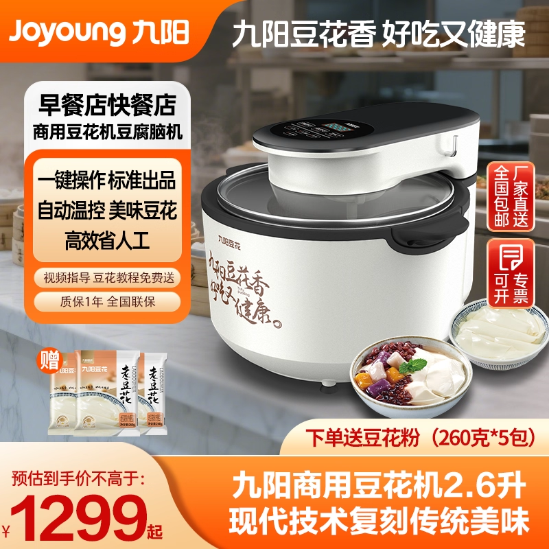 【官方直营】九阳商用豆花机3.5升早餐酒店小型全自动豆腐脑机DH2