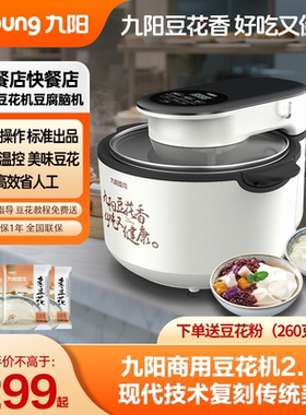 【官方直营】九阳商用豆花机3.5升早餐酒店小型全自动豆腐脑机DH2