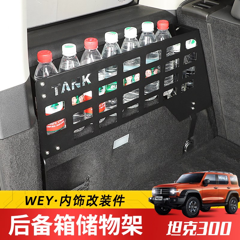 专用于WEdY魏派坦克300后备箱储物架改装内饰尾箱置物架工具收纳