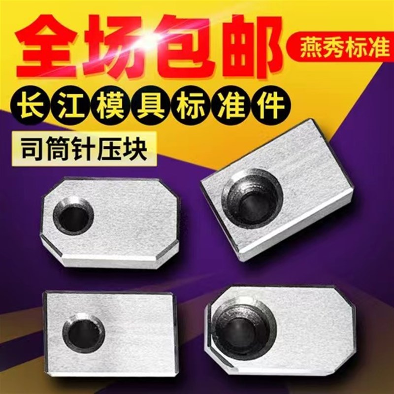 模具司筒针小压板压块挡板斜导柱推管水口勾O针通用压片条长江燕