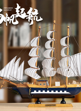 一帆风顺帆船摆件小模型家居客厅酒柜办公室桌面装饰X创意生日礼