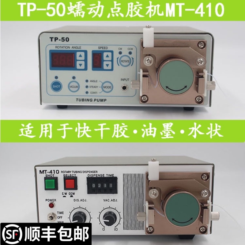 点胶机502胶水401滴胶机TP-50C快干胶MT-410蠕动式打胶机自动点胶