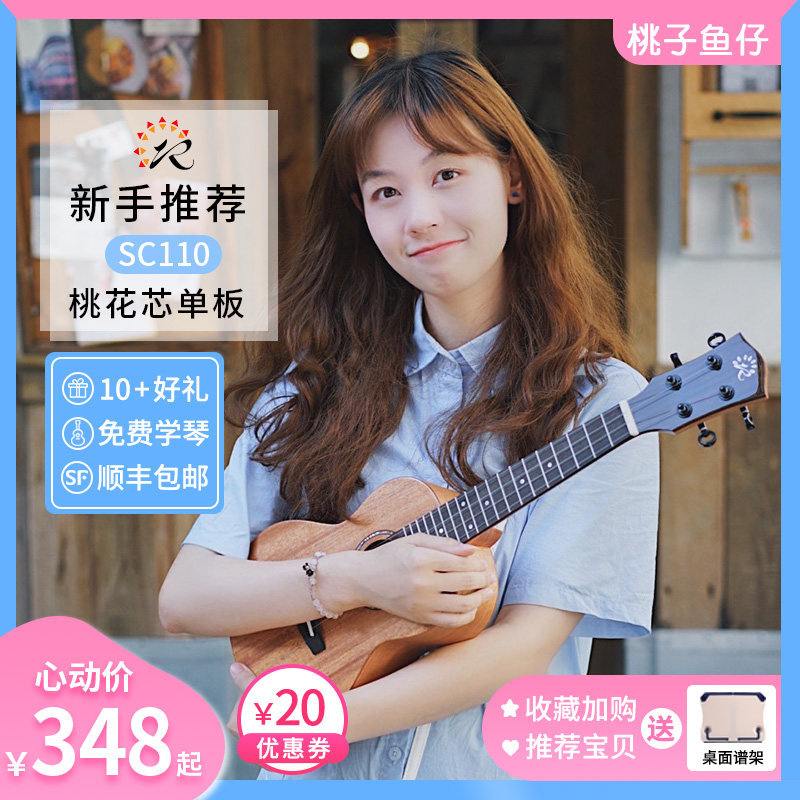 瑞声 桃花芯面单尤克里里23寸PC100 SC110初学入门弹唱. 桃子鱼仔
