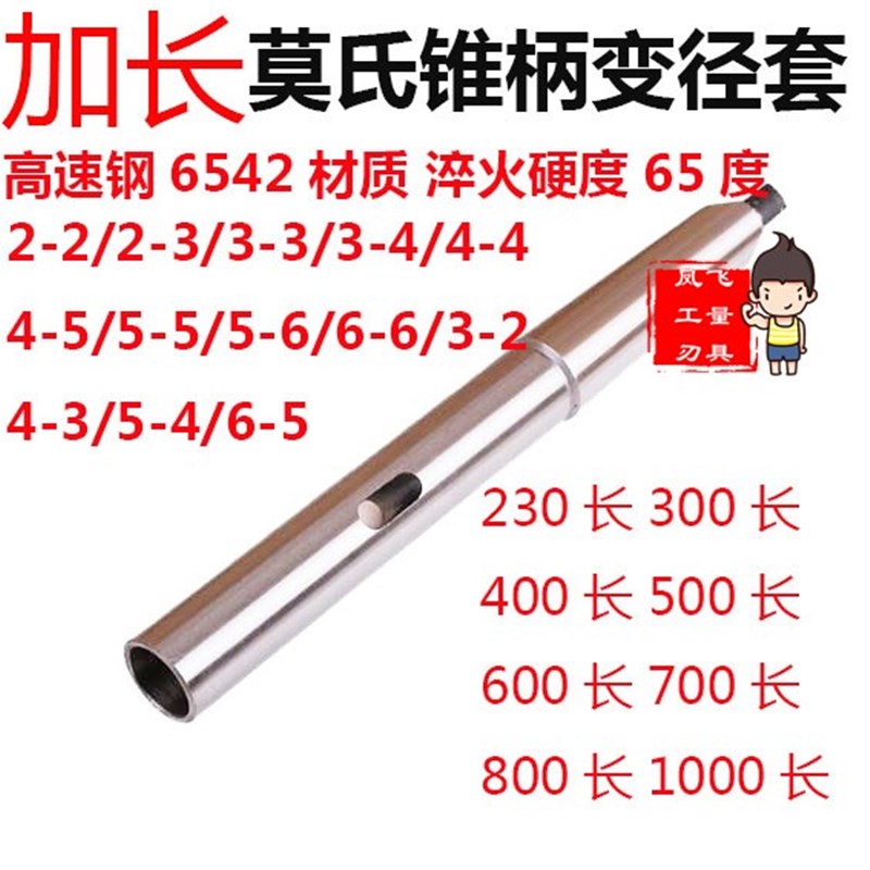 莫氏锥柄加长变径套 麻花钻加长杆 延长连接转换H套 MT6-5-4-3-2-