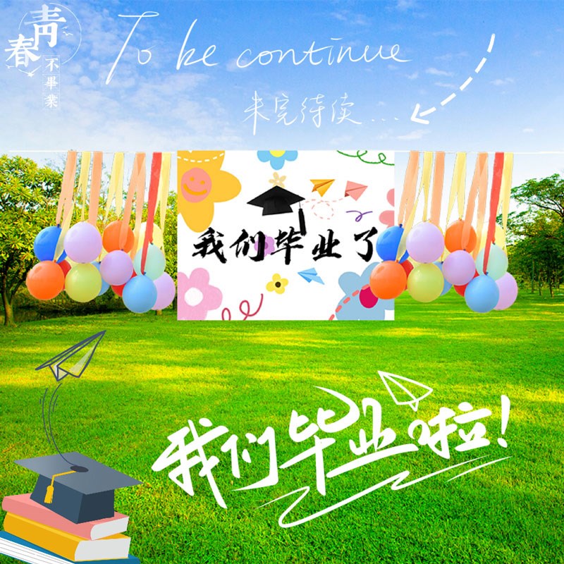 网红毕业季气球装饰野餐郊游聚会庆D典户外活动场景布置小学幼儿