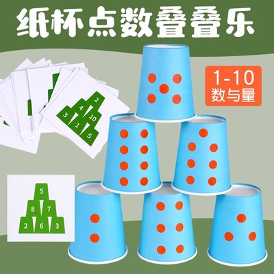 彩色纸杯点数叠叠乐幼儿园小中班A数学区益智早教区域材料区角教