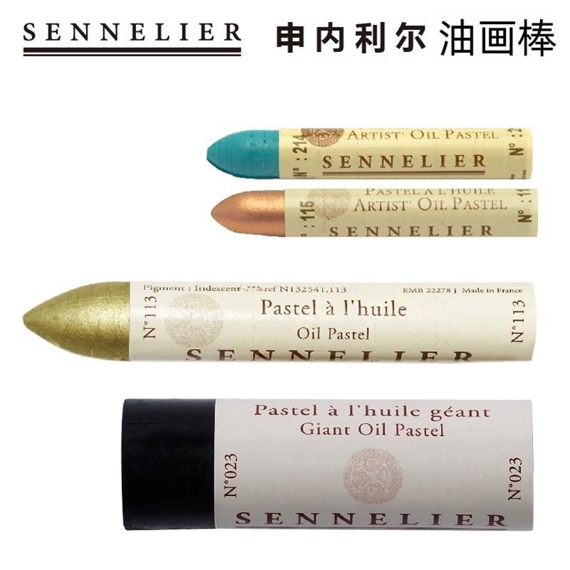 法国SENNEfLIER申内利尔油画棒 油性粉彩 120色 5ml36ml 单支