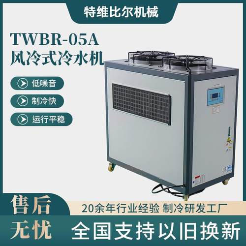 风冷式冷水机TWBR-05A工业制冷机组塑胶机械降温设备风冷冷水机
