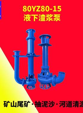 YZ矿用吸沙排污泵液下大扬程吸沙泵抽粪泵池塘清淤80YZ80-15