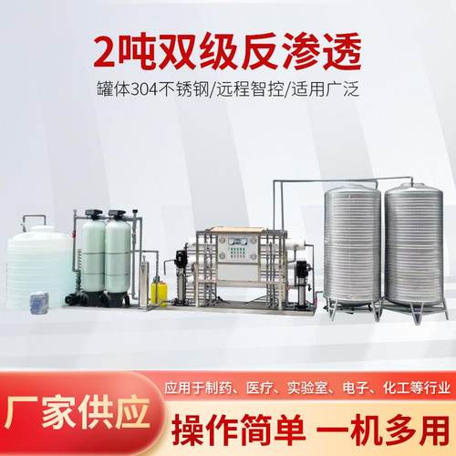 工业纯水设备ro反渗透纯净水设备2吨双级反渗透设备纯净水设备