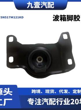 适用08-12款福特福克斯Focus 2.0左上波箱脚胶5N517M121KD