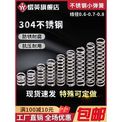 304不锈钢小弹簧线径0.6/0.7/0.8外径4/5/6/7~12压缩减震回位压簧