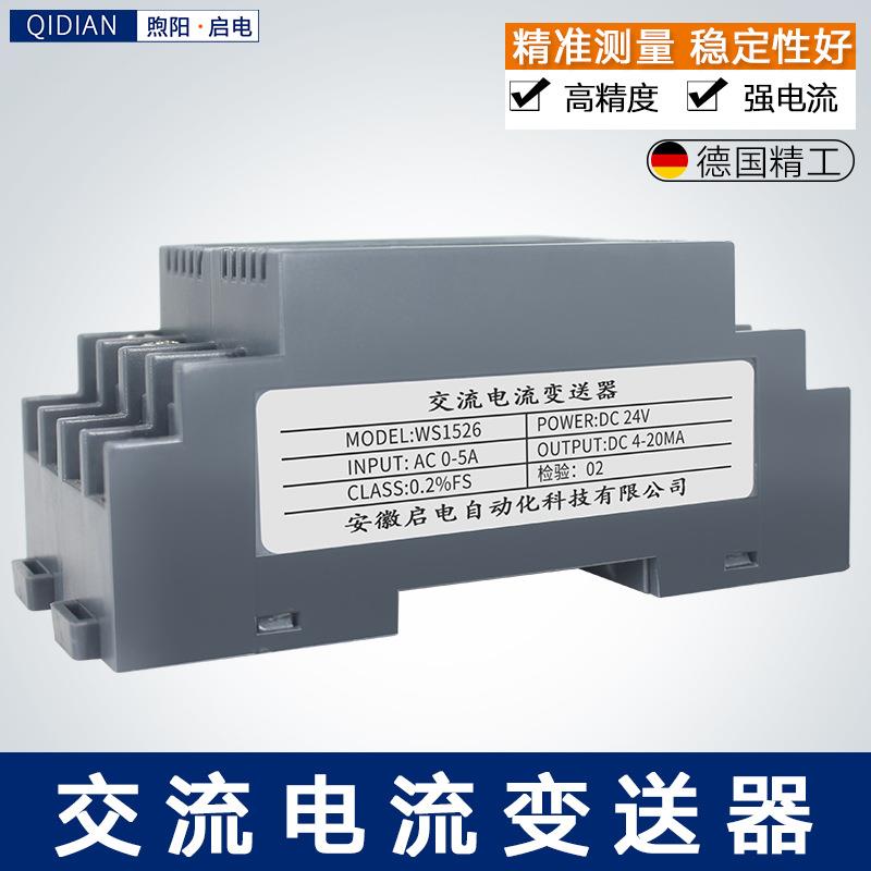 WS1526交流电流变送器AC0-5A转4-20mA 0-5V 0-10V电机检测