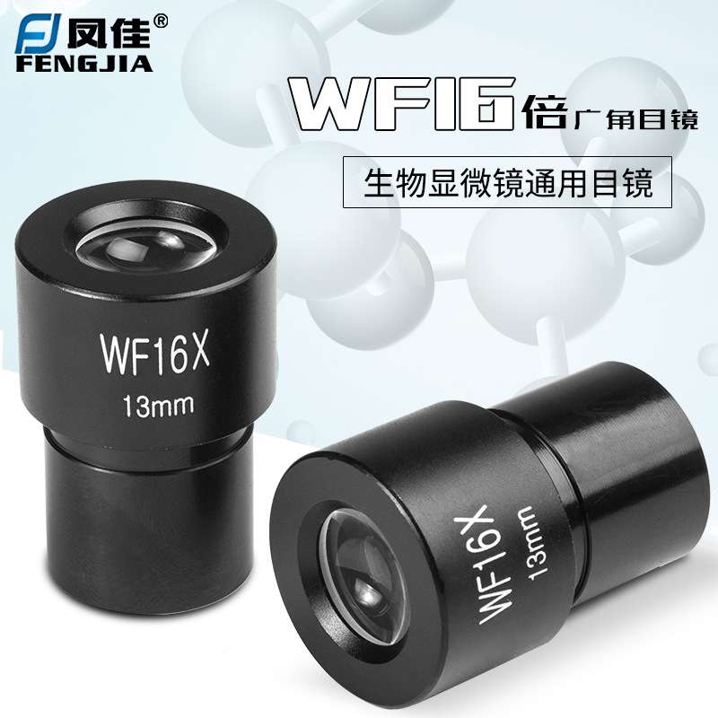 凤佳16倍广角目镜生物显微镜目镜直径23.2mm广角目镜WF16X