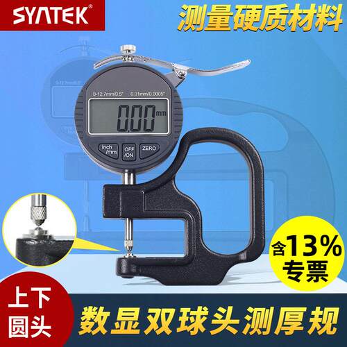 syntek上下圆头型数显百分千分测厚规厚度计0.001mm镜片铝板胶带