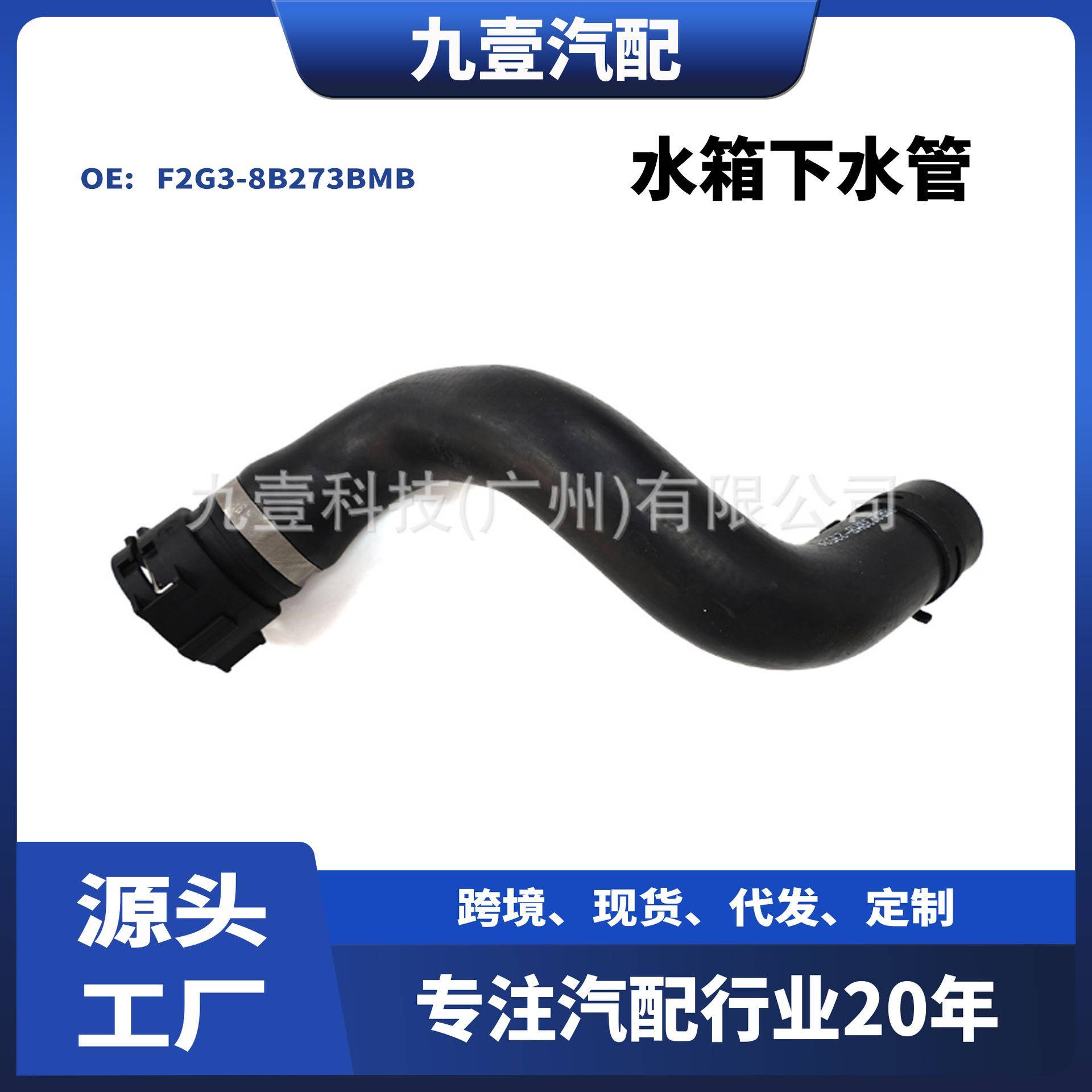 适用福特锐界15 2.0T 汽车水箱下水管F2G3-8B273BMB F2G3-8286BMC