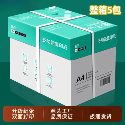 墨子a4打印纸A4纸500张整箱复印纸80g双面白纸草稿纸实惠