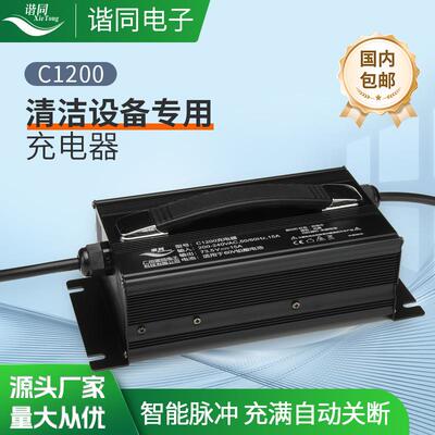 C1200清洁设备充电器 洗地机充电器扫地机铅酸60V15A充电器