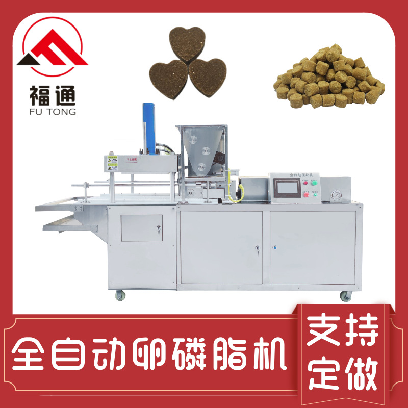 福通宠物食品机器自动成型 狗粮压块机 模具可定全自动卵磷脂机