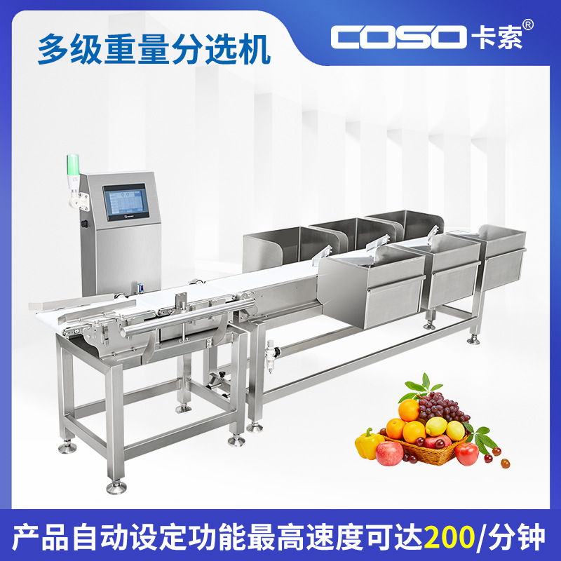 苏州卡索 多级重量分选机 流水线输送式全自动检重秤食品称重机