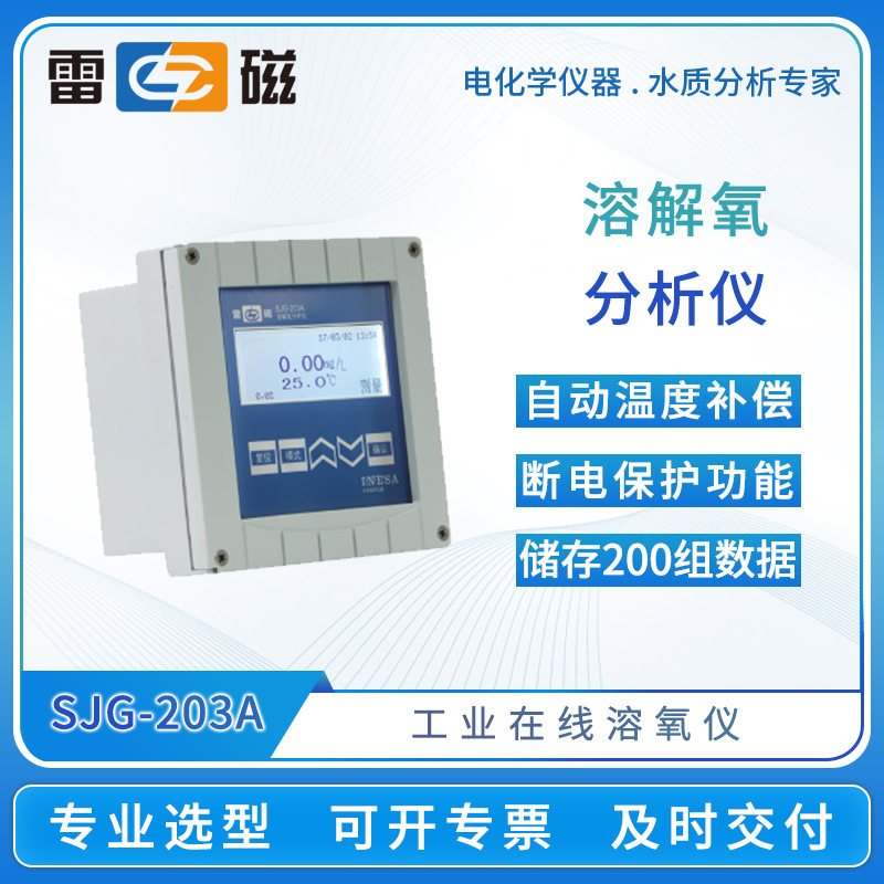 雷磁溶解氧测定仪SJG-203A/208/209工业在线溶解氧分析仪do溶氧仪