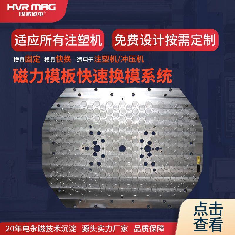 双色注塑机磁力快速换模系统电永磁吸盘磁力模板锁模系统悍威定制