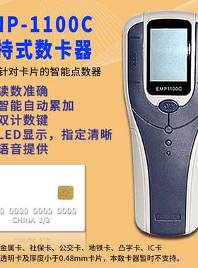 EMP-1100C手持数卡器社保卡点卡机银行卡计数机智能语音读卡机
