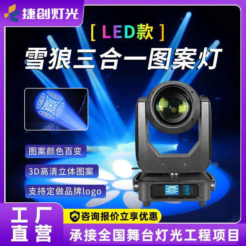 捷创灯光400瓦led三合一图案灯摇头智能光束灯酒吧舞台灯光设备