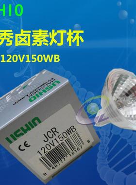 USHIO 优秀灯杯 牛尾灯泡 JCR 120V150WB 冷光源灯