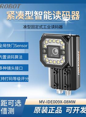 海康智能读码器MV-IDE009X-08MW机器视觉扫码抢固定式扫码模组