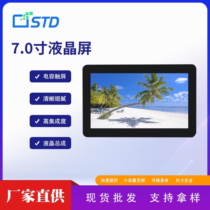 7.0寸RGB接口550亮度lcd液晶显示屏总成800*480便携tft液晶屏彩屏