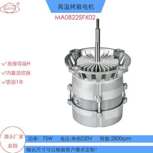 FX02西厨蒸汽烤箱电机75W对流烤箱电机220V 50HZ交流长轴高温电机