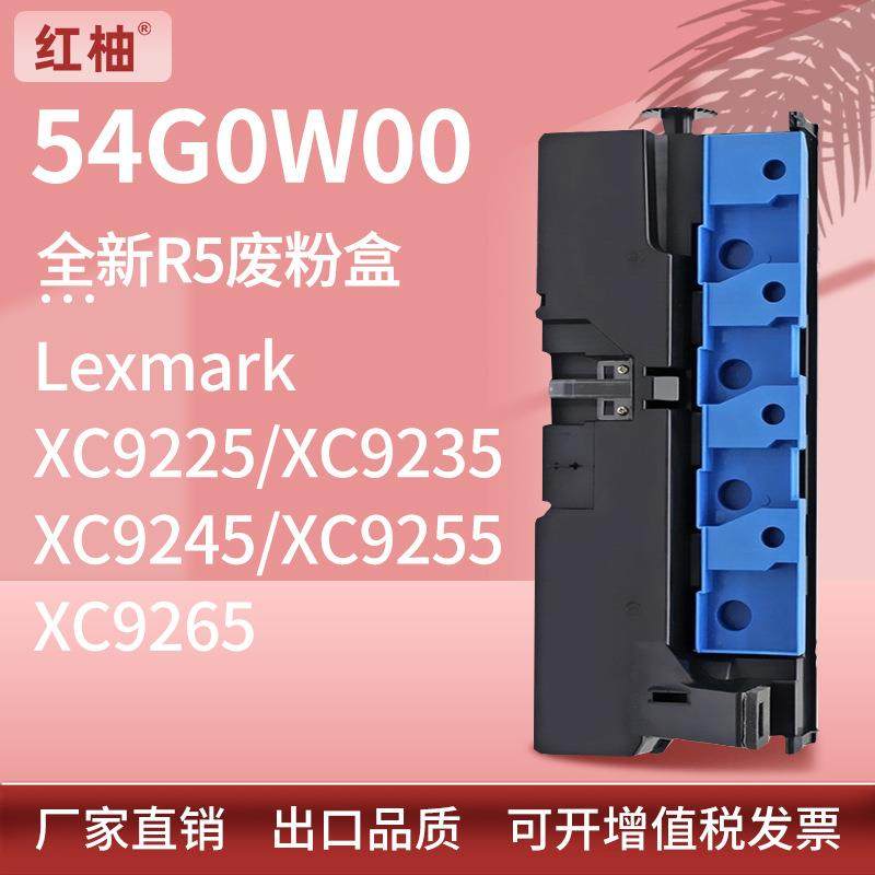 适用54G0W00利盟XC9225废粉盒XC9235 9245 9255 9265废粉收集盒