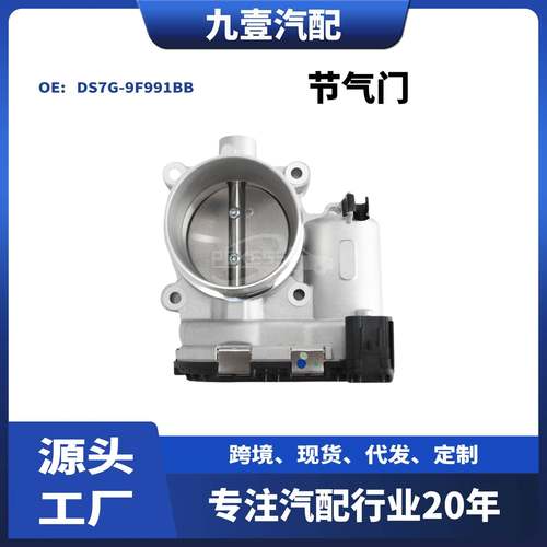 适用福特新蒙迪欧/翼虎/福克斯/金牛座/1.5T 节气门 DS7G-9F991BB