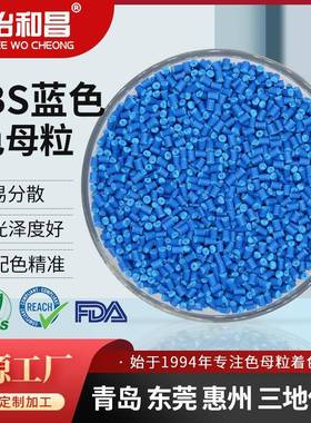 源头厂家 流动性好易分散光泽度好ABS蓝色色母粒量大优惠全国配送