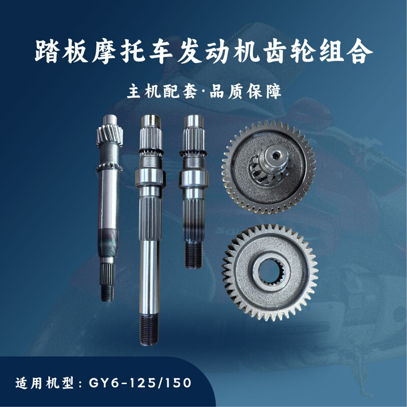 主机配套 踏板摩托车发动机配件 GY6-125-200cc 四大齿轮组合