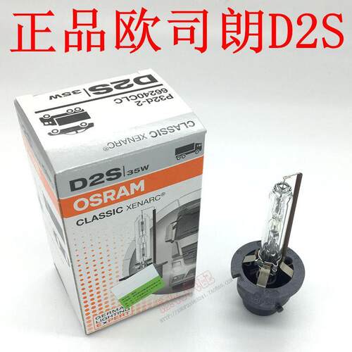 欧司朗d2s氙气灯泡35w超亮白光66240远近光一体HID灯汽车灯泡