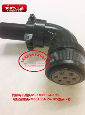 伺服电机插头MS3108B 24-10S 弯航空插头/MS3106A 24-10S直头 7芯
