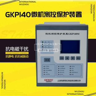 微机线路测控GKP140m 置 耐用液晶显示屏电源备自综合测控保护装