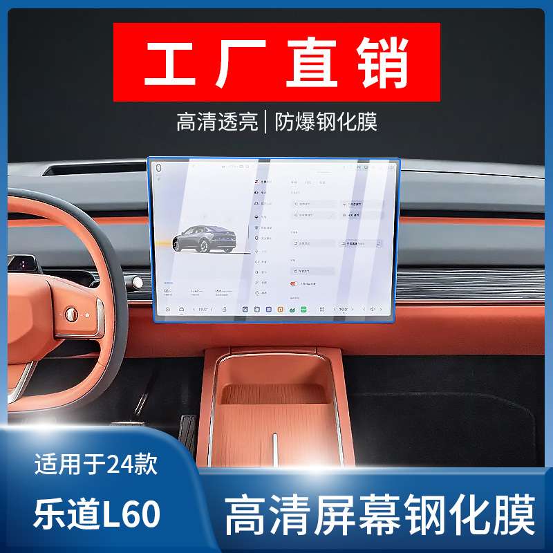 适用乐道L60中控导航钢化膜屏幕保护贴膜汽车内装饰用品改装配件.