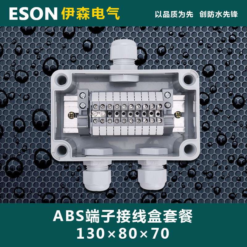 伊森 ZH 130*80*70 防水接线盒 分线盒 端子盒 电线连接盒 密