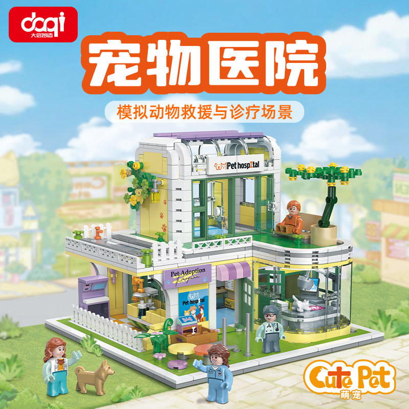 国产积木城市街景系列 宠物医院6岁以上儿童DIY 创意拼装玩具礼物
