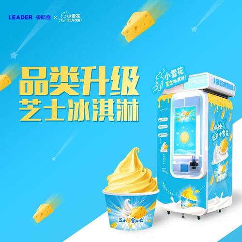 六加芝士自动冰淇淋机智能便利可移动版扫码纸币付款都可
