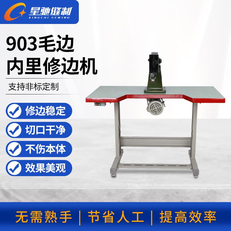 牌毛里修边机鞋底毛边内里塑胶皮革修边机