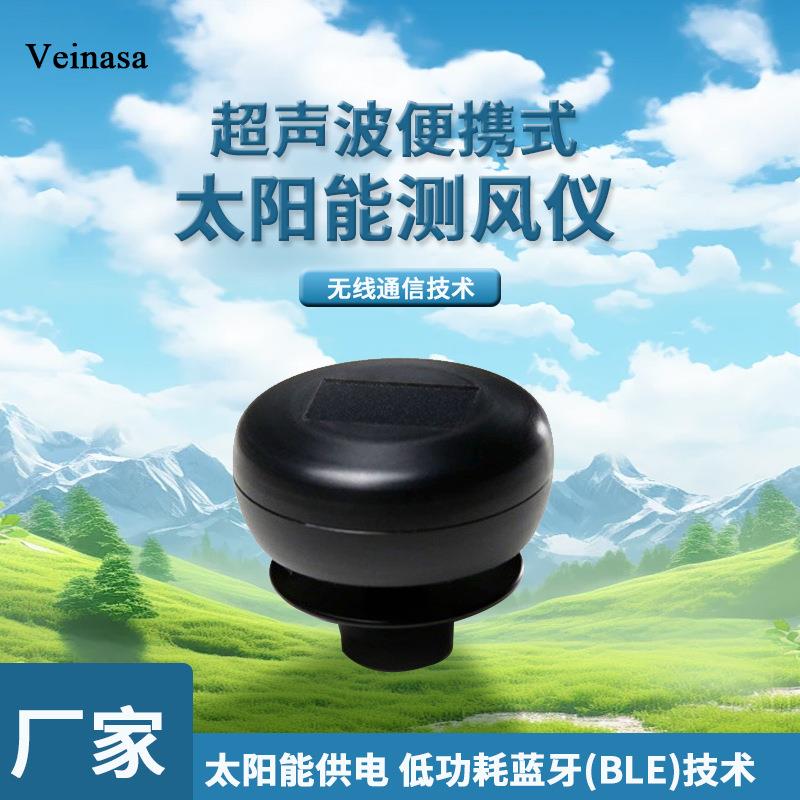 超声波便携式太阳能测风仪无线蓝牙通讯太阳能供电板防护等级IPX8