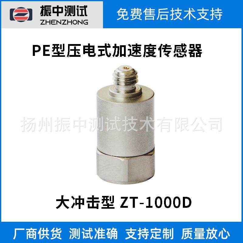 PE(电荷输出）型压电式加速度传感器-大冲击型振动加速度传感器