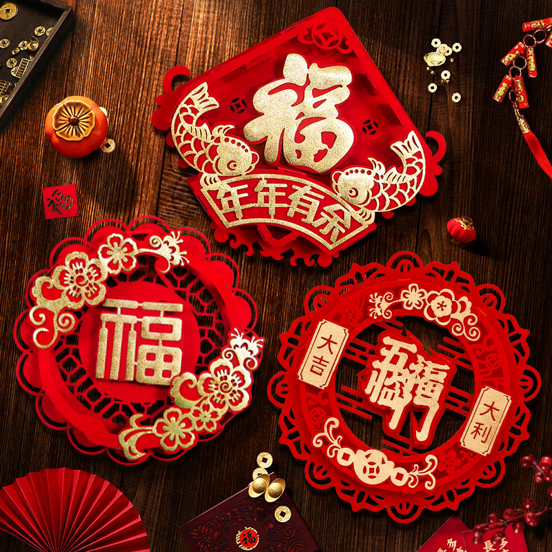 2024龙年立体福字门贴国潮贴纸新年装饰用品过年春节Y入户大门布