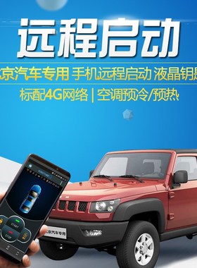适用北京汽车BJ40L手机NFC远程启动BJ40PLUSO改装BJ20升级一键启