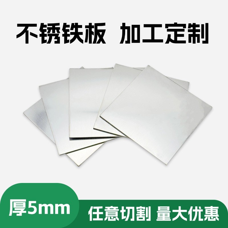 厚5mm毫米430不锈铁板1CR17导磁激光切割O加工折弯打孔烤漆钢板定