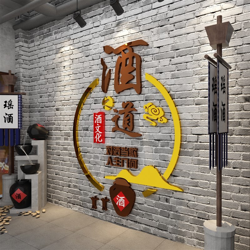 酒文化装饰墙面贴纸壁画小酒坊铺B玻璃门卖烟酒饭店餐馆背景墙创
